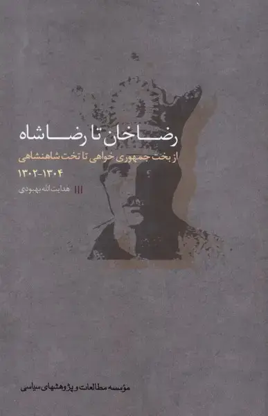 جلد کتاب رضاخان تا رضاشاه (ازبخت‌جمهوری‌خواهی) مطالعات‌سیاسی