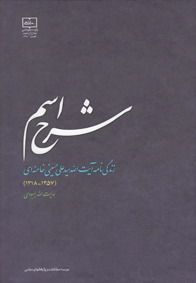 جلد کتاب شرح اسم (زندگی‌نامه‌آیت‌الله‌خامنه‌ای) مطالعات @