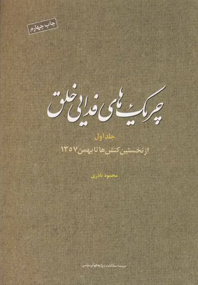 جلد کتاب چریک‌های فدایی خلق (ج1) مطالعات‌سیاسی