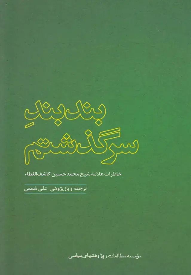 جلد کتاب بند بند سرگذشتم (خاطراتکاشفالغطاء) سیاسی