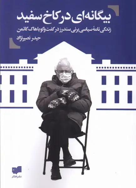 جلد کتاب بیگانه ای در کاخ سفید (افکار)