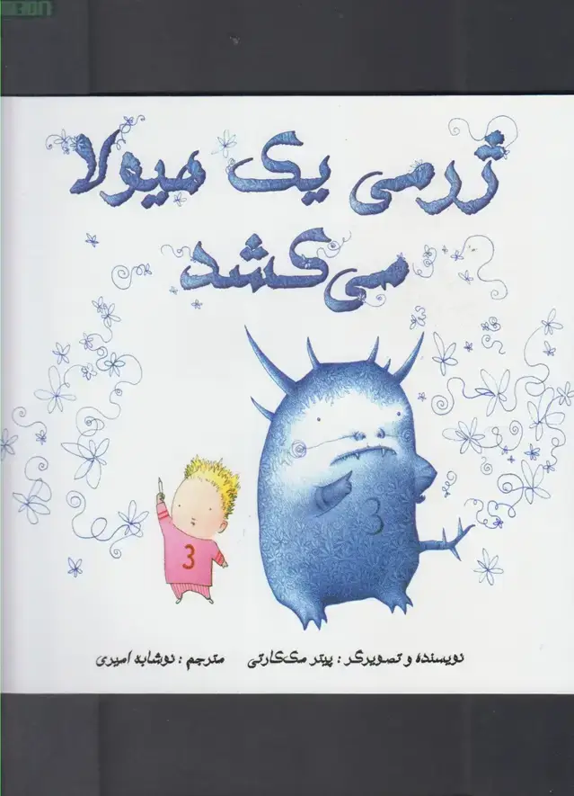 جلد کتاب ژرمی یک هیولا می‌کشد (مرغابی)