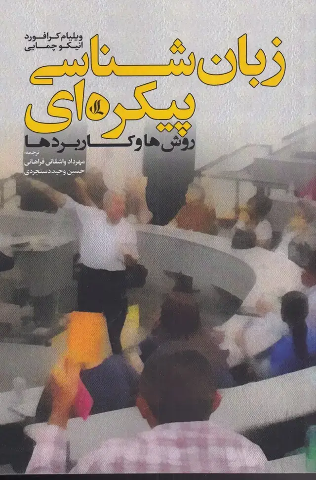 جلد کتاب زبان شناسی پیکره‌ای (لوگوس)