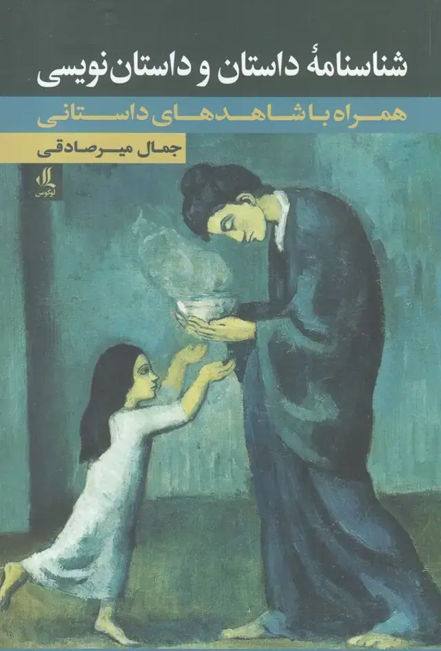 جلد کتاب شناسنامه داستان و داستان نویسی (لوگوس)