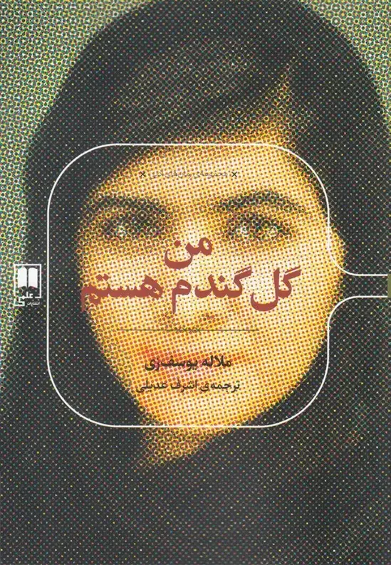 جلد کتاب رمان های ادبی (من گل گندم هستم) علمی