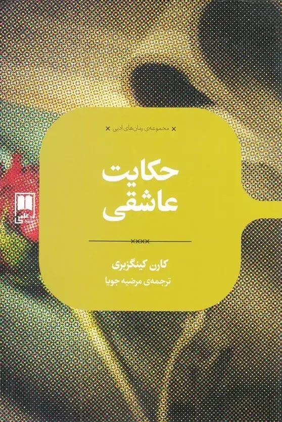 جلد کتاب رمان های ادبی (حکایتعاشقی) علمی