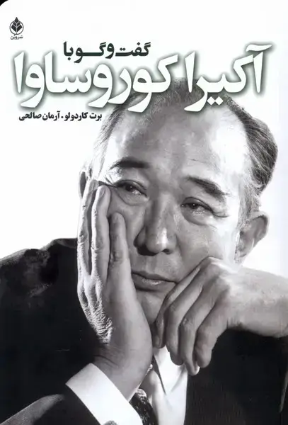 جلد کتاب گفت و گو با آکیرا کوروساوا (سروبن)