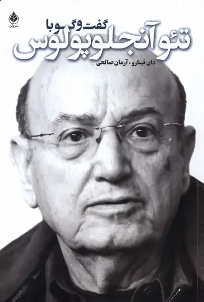 جلد کتاب گفت و گو با تئو آنجلوپلوس (سروبن)