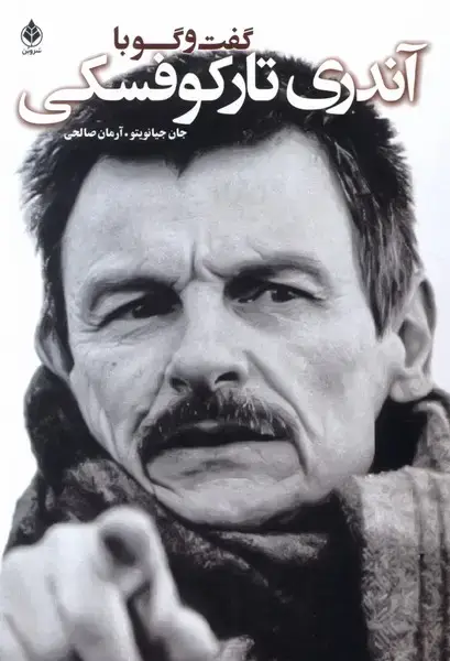 جلد کتاب گفت و گو با آندری تارکوفسکی (سروبن)