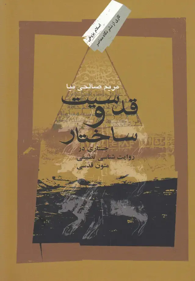 جلد کتاب قدسیت و ساختار (جستاری‌در‌روایت‌شناسی) نگاه‌معاصر