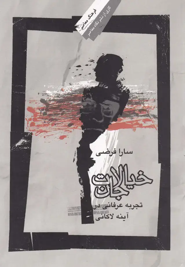 جلد کتاب خیالات جان (نگاهمعاصر) *