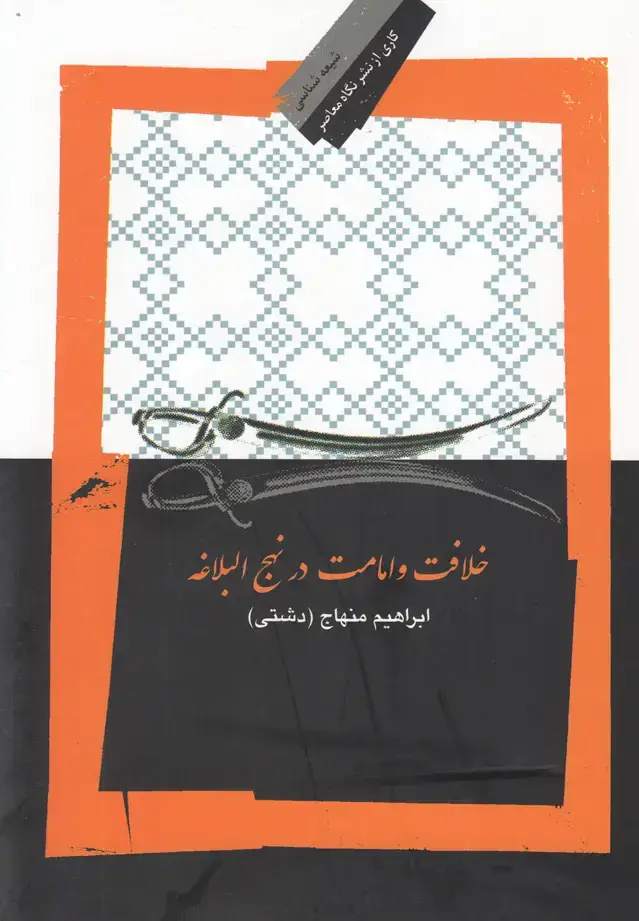 جلد کتاب خلافت و امامت در نهج البلاغه (نگاه‌معاصر)