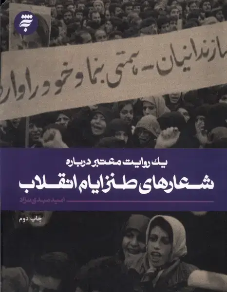 جلد کتاب یک روایت معتبر درباره (شعارهای‌طنزایام‌انقلاب) به‌نشر
