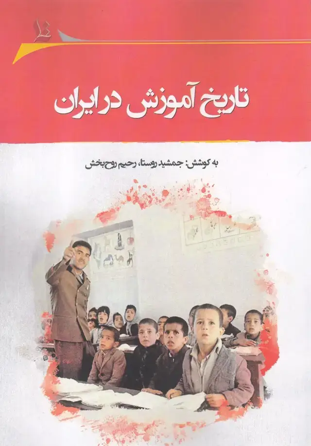 جلد کتاب تاریخ آموزش در ایران (نگارستان اندیشه)