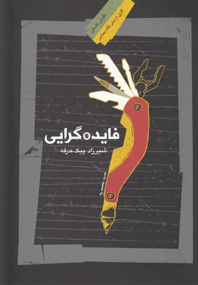 جلد کتاب فایده گرایی (نگاه‌معاصر) *