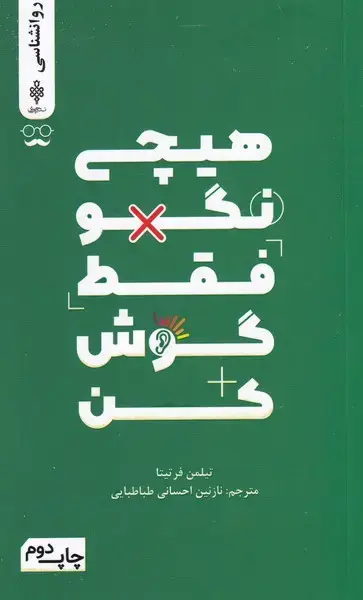 جلد کتاب هیچی نگو فقط گوش کن (جمهوری)