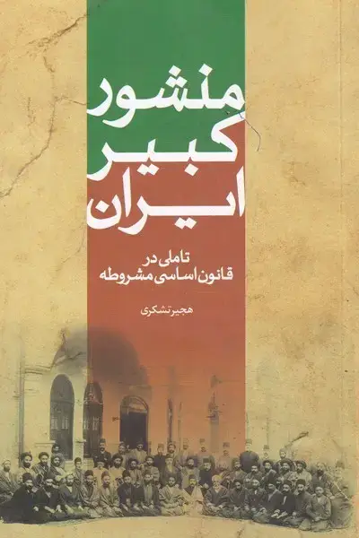 جلد کتاب منشور کبیر ایران (سرایی)