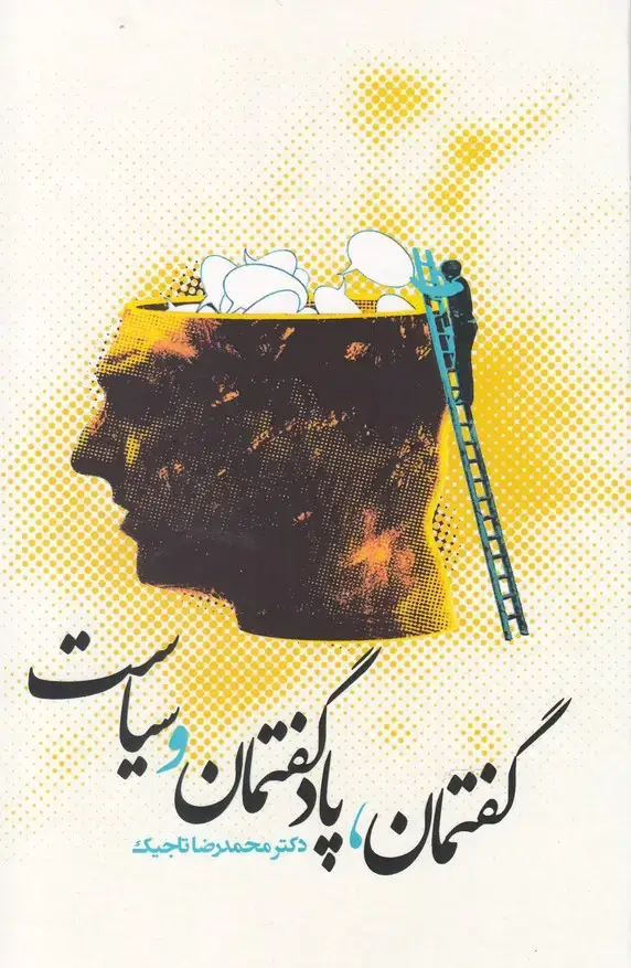 جلد کتاب گفتمان پادگفتمان و سیاست (موسسه‌تحقیقات)