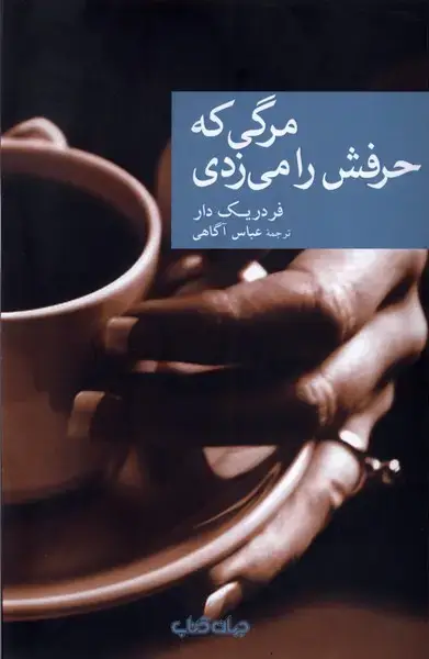 جلد کتاب مرگی که حرفش را می زدی (جهانکتاب)