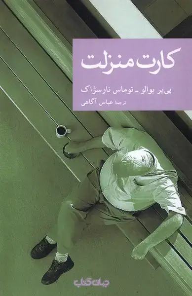 جلد کتاب کارت منزلت (جهانکتاب)