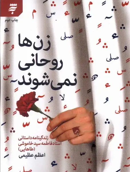 جلد کتاب زن‌ها روحانی نمی‌شوند (به‌نشر)