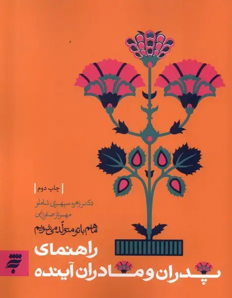 جلد کتاب راهنمای پدران و مادران آینده (به‌نشر)