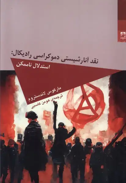 جلد کتاب نقد آنارشیستی دموکراسی رادیکال (شوند)