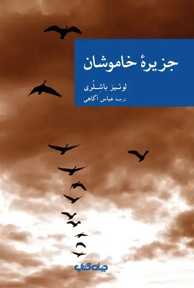 جلد کتاب جزیره خاموشان (جهانکتاب)