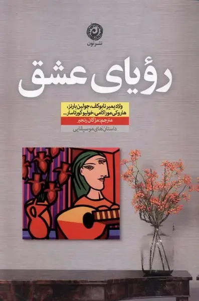 جلد کتاب رویای عشق (نون) *