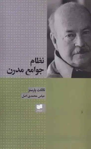 جلد کتاب نظام جوامع مدرن (افکار) *