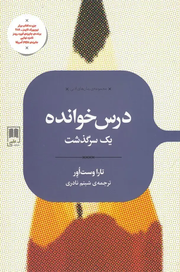 جلد کتاب رمان های ادبی (درس‌خوانده) علمی