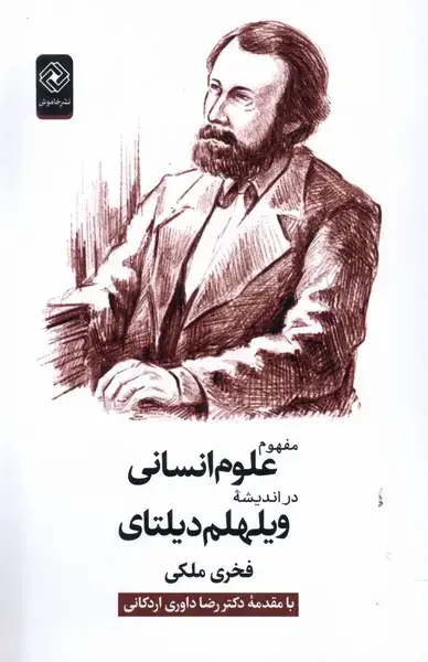 جلد کتاب مفهوم علوم انسانی دراندیشه ویلهلم دیلتای (خاموش)