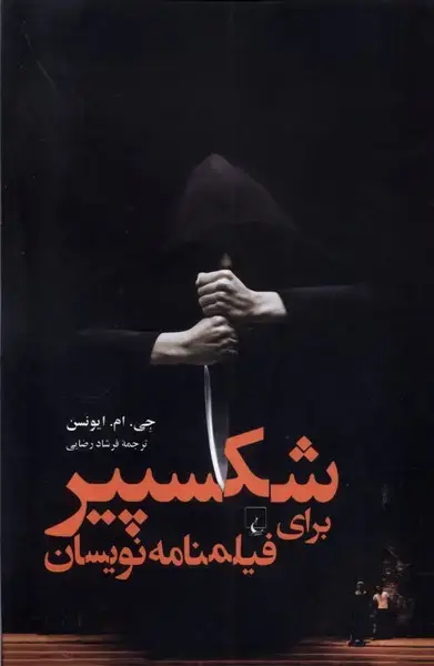 جلد کتاب شکسپیر برای فیلمنامه نویسان (ققنوس)