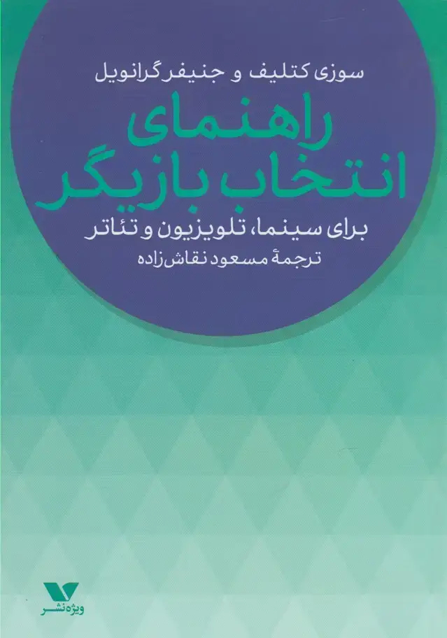 جلد کتاب راهنمای انتخاب بازیگر (ویژهنشر)