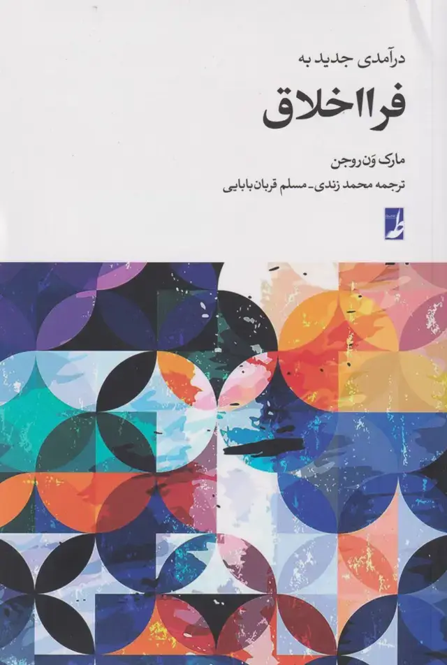 جلد کتاب درآمدی جدید به فرا اخلاق (کتاب طه)