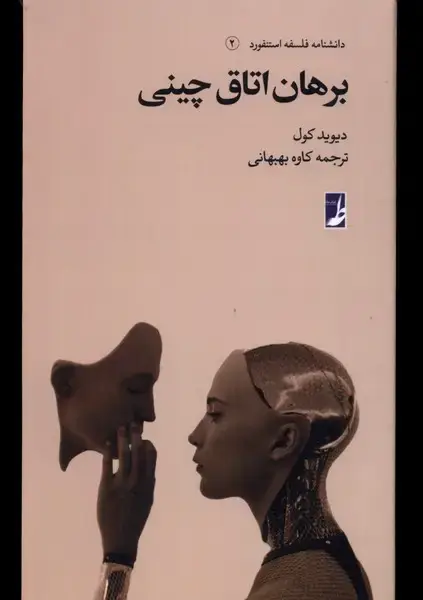 جلد کتاب دانشنامه فلسفه استنفورد (2) برهان‌ اتاق چینی (کتاب‌طه)