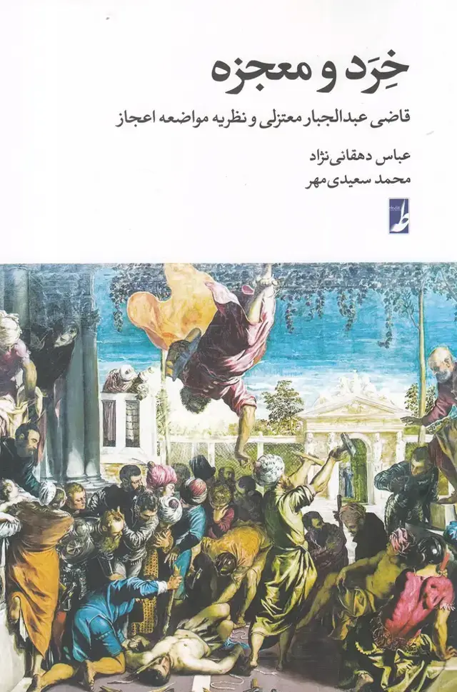 جلد کتاب خرد و معجزه (کتاب طه)