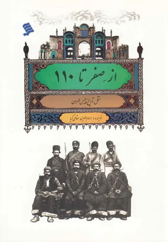 جلد کتاب از صفر تا 110 (نقل‌تاریخ‌پلیس‌طهران) نشرشهر