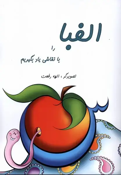جلد کتاب الفبا را با نقاشی یاد بگیریم (به‌نشر)