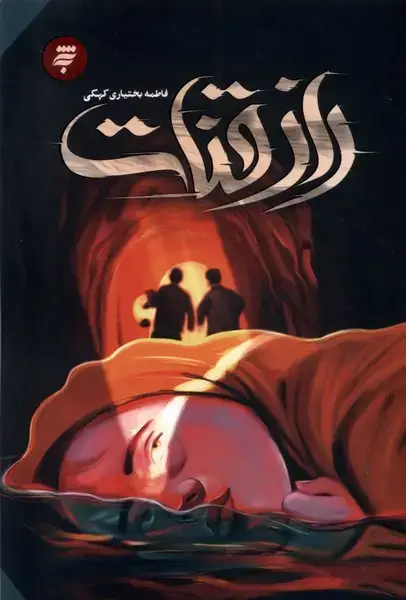 جلد کتاب راز قنات (به‌نشر)