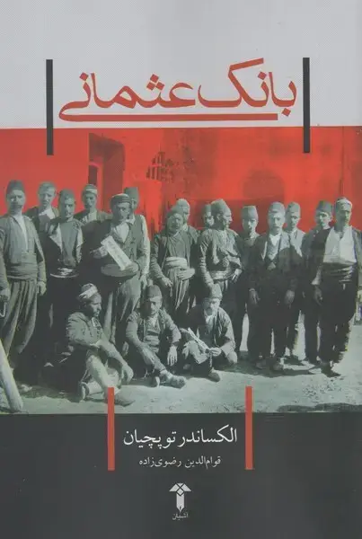 جلد کتاب بانک عثمانی (آشیان)
