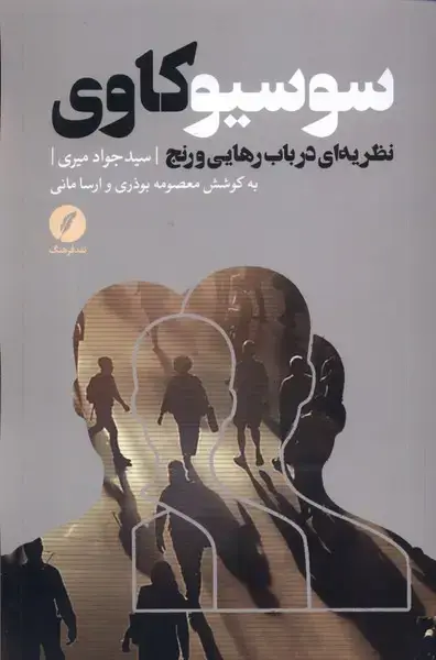 جلد کتاب سوسیوکاوی (نظریهایدربابرهاییورنج) نقدفرهنگ