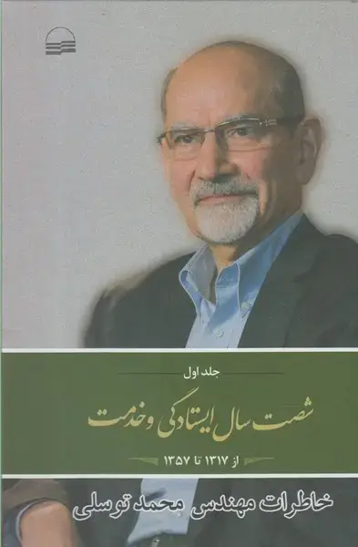 جلد کتاب شصت سال ایستادگی و خدمت (جلداول) کویر