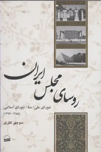 جلد کتاب روسای مجلس ایران (کویر)