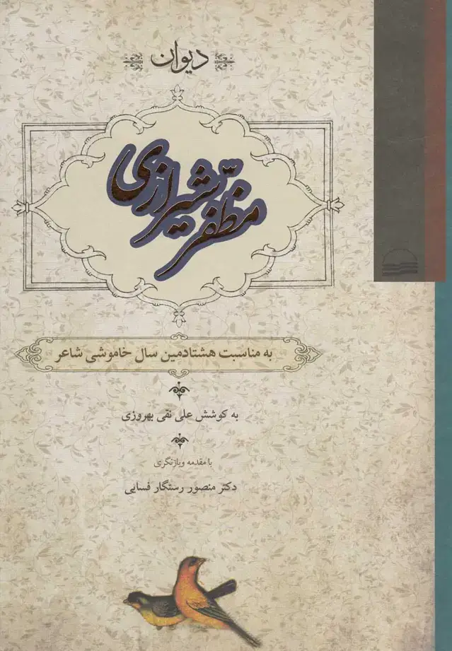 جلد کتاب دیوان مظفر شیرازی (کویر)
