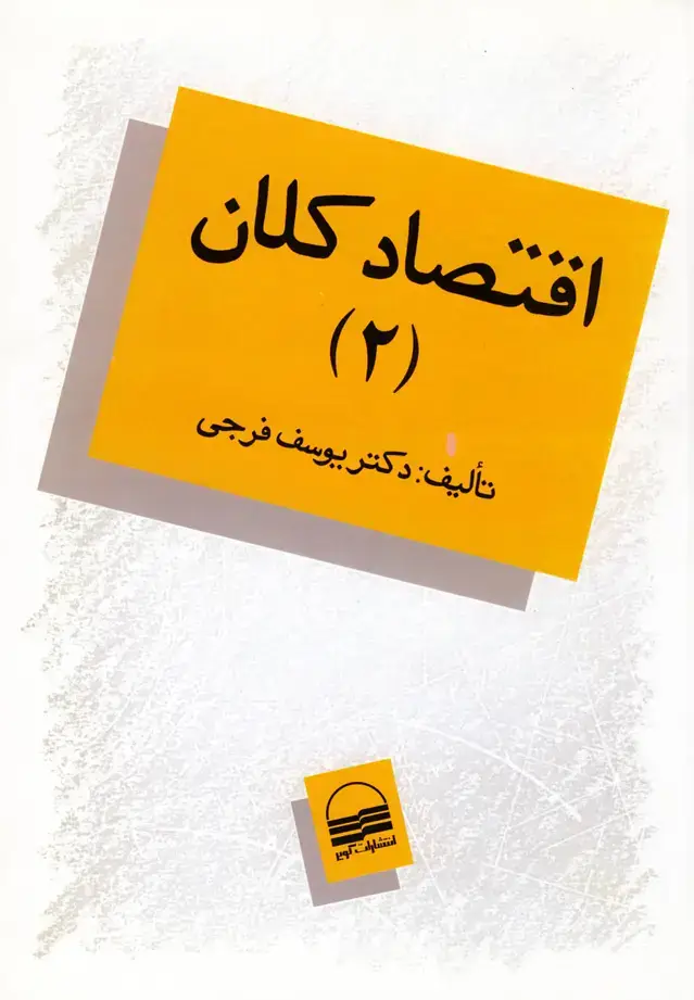 جلد کتاب اقتصاد کلان (ج2،فرجی) کویر