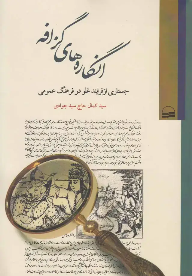 جلد کتاب انگارههای گزافه (جستاریازفرایندغلو) کویر