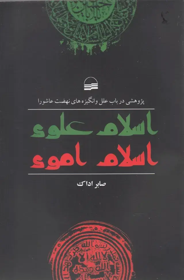 جلد کتاب اسلام علوی اسلام اموی (پژوهشیعاشورا) کویر