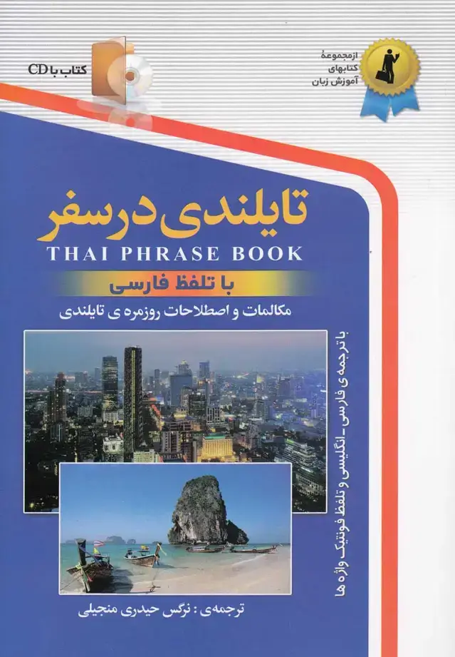 جلد کتاب تایلندی در سفر با سیدی (رقعی) استاندارد
