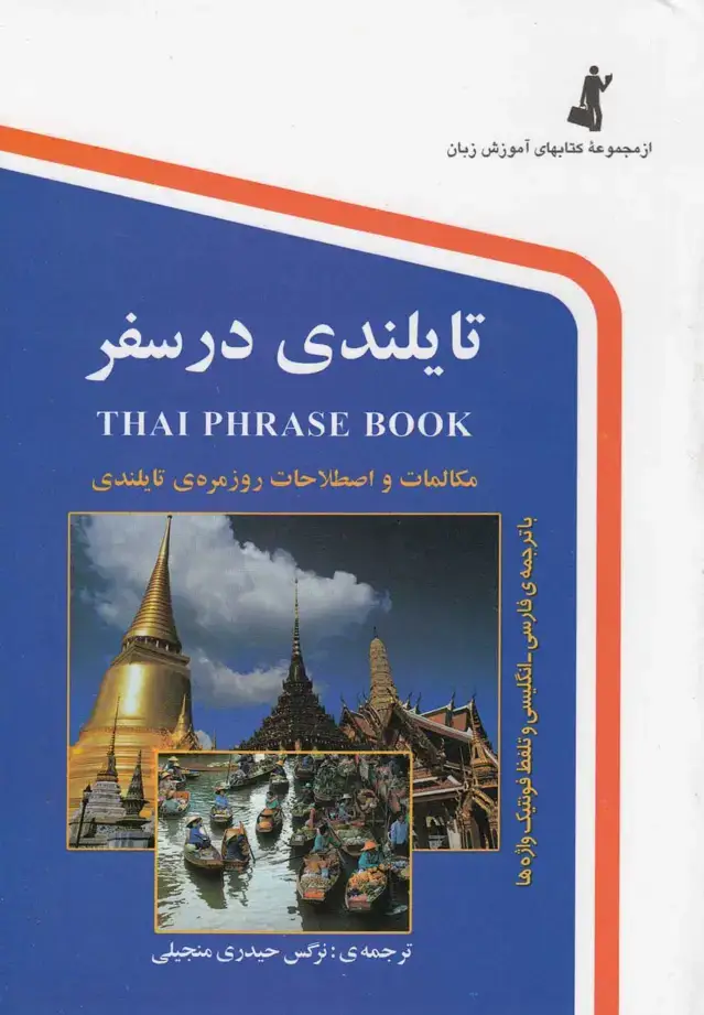 جلد کتاب تایلندی در سفر (جیبی) استاندارد